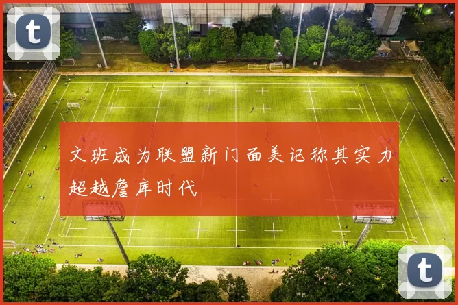 文班成为联盟新门面美记称其实力超越詹库时代