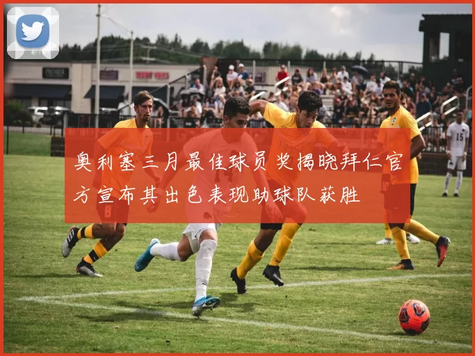 奥利塞三月最佳球员奖揭晓拜仁官方宣布其出色表现助球队获胜