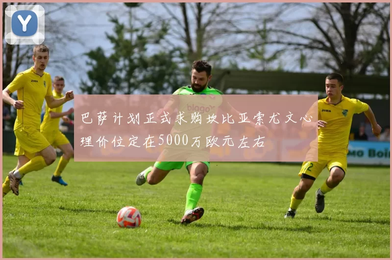 巴萨计划正式求购坎比亚索尤文心理价位定在5000万欧元左右