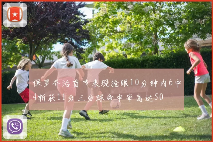 保罗乔治首节表现抢眼10分钟内6中4斩获11分三分球命中率高达50
